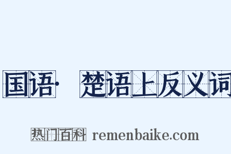 国语·楚语上反义词是什么意思的图片